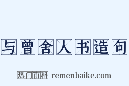与曾舍人书造句是什么意思的图片
